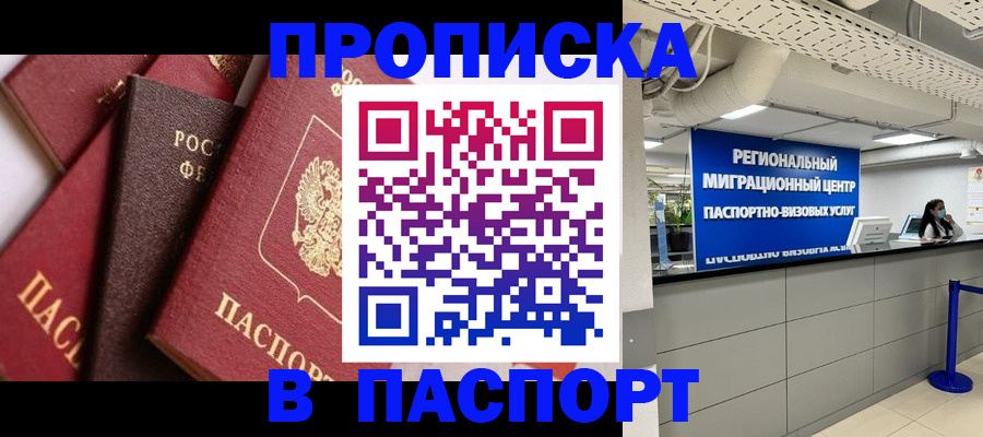 прописка штамп в Кубинке