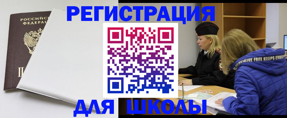 временная регистрация для школы в Кубинке